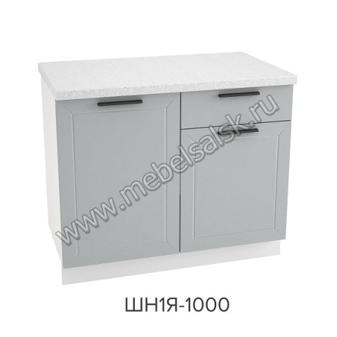 Шкаф нижний с ящиками 1000, ШН1Я 1000